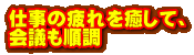 仕事の疲れを癒して、 会議も順調